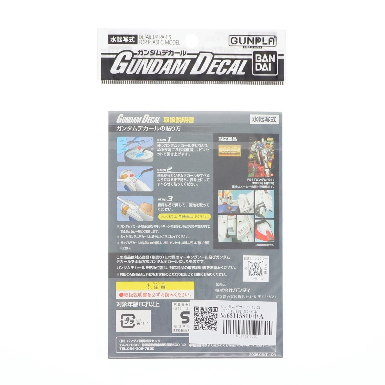 【中古即納】[PTM] ガンダムデカール No.25 MG 1/100 ガンダムF91用 機動戦士ガンダムF91 プラモデル用アクセサリ(0145078) バンダイ(20060809)