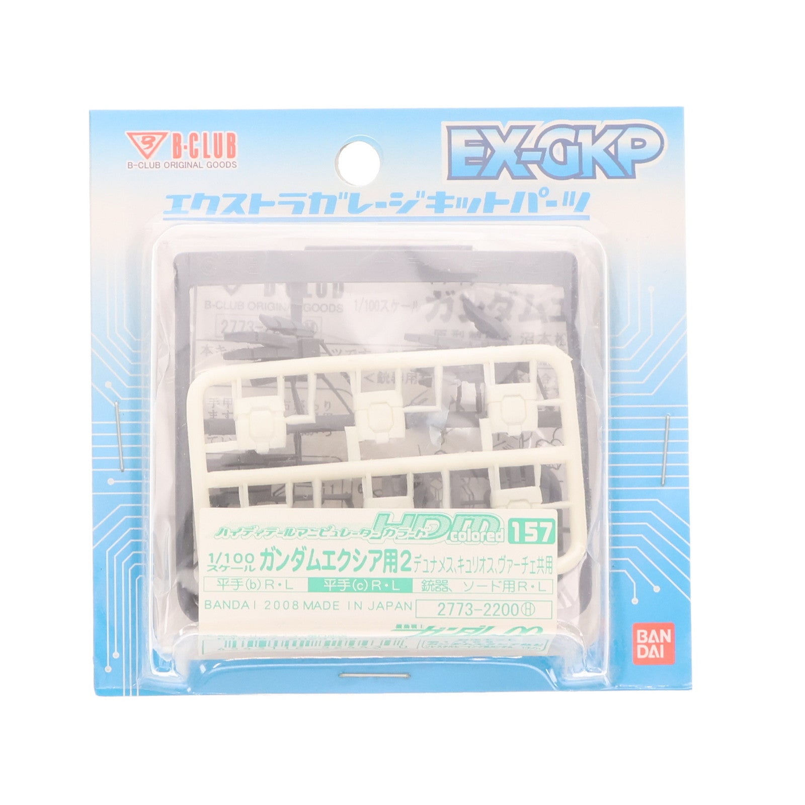 【中古即納】[PTM] エクストラガレージキットパーツ 1/100 HDM colored-157 ガンダムエクシア用2 デュナメス・キュリオス・ヴァーチェ共用 機動戦士ガンダム00(ダブルオー) プラモデル用アクセサリ(2773) B-CLUB(バンダイ)(20080128)