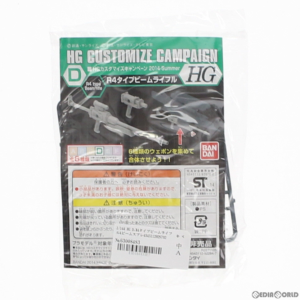 【中古即納】[PTM] (単品) HG 1/144 D.R4タイプビームライフル&ビームスプレーガン 機動戦士ガンダムシリーズ HGカスタマイズキャンペーン2014 Summer 第2弾配布品 プラモデル バンダイ(20140719)