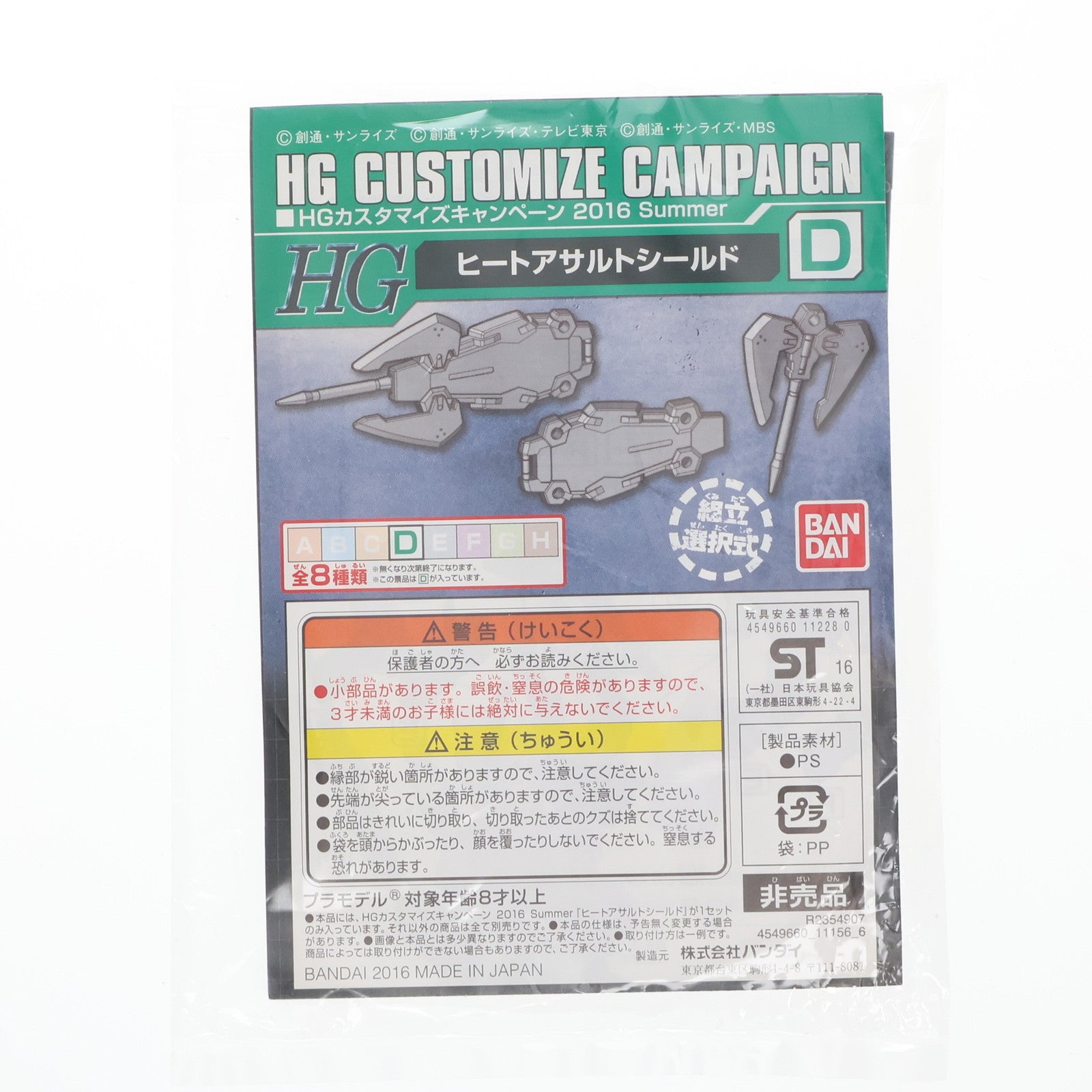 【中古即納】[PTM] HG 1/144 D.ヒートアサルトシールド 機動戦士ガンダムシリーズ プラモデル用アクセサリ(R2354907) HGカスタマイズキャンペーン 2016 Summer 配布品 バンダイ(20160831)