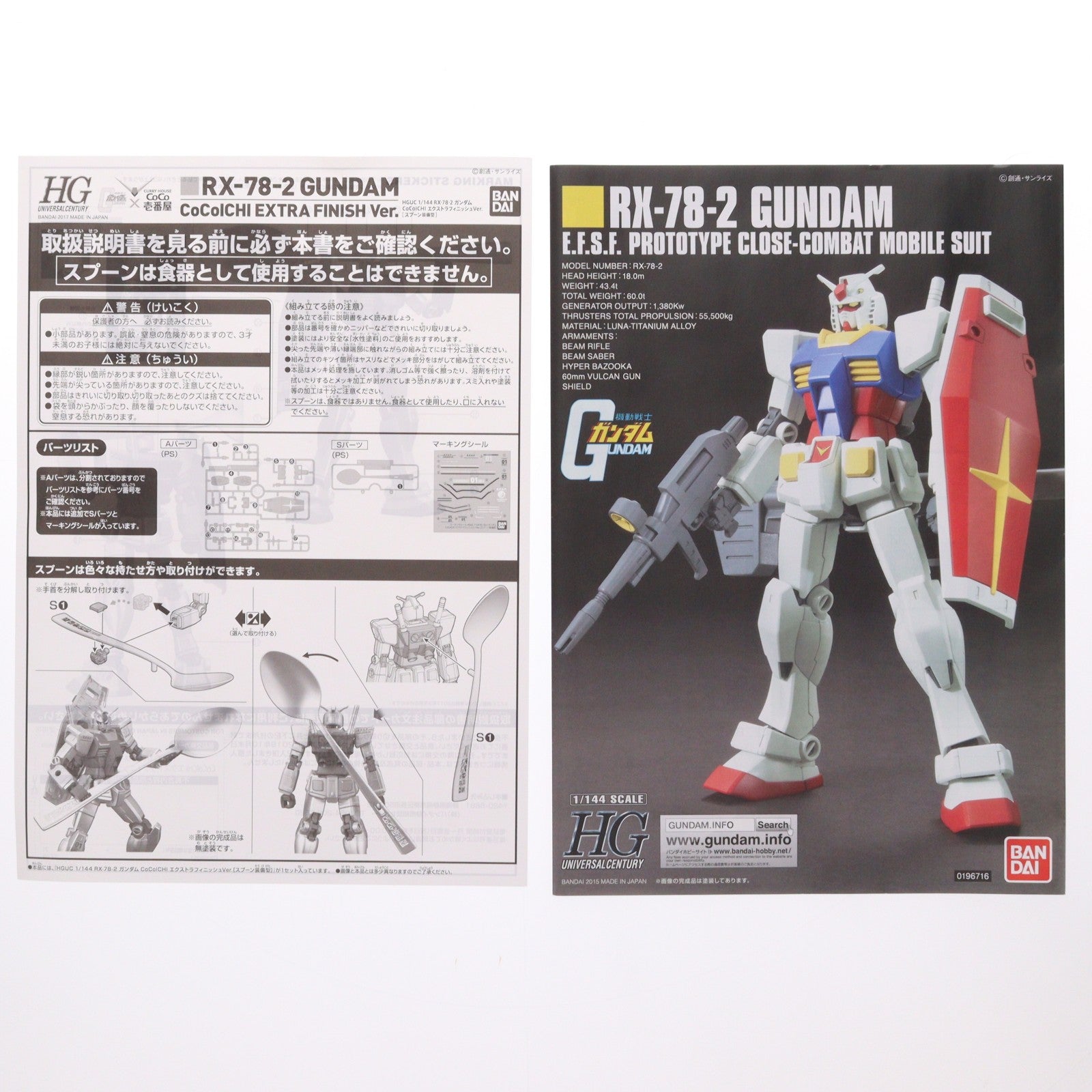 【中古即納】[PTM] 1/144 HGUC RX-78-2 ガンダム CoCoICHI エクストラフィニッシュVer. スプーン装備型 「機動戦士ガンダム×カレーハウスCoCo壱番屋」 2017年 キャンペーン品 [0219609] バンダイ(20170714)