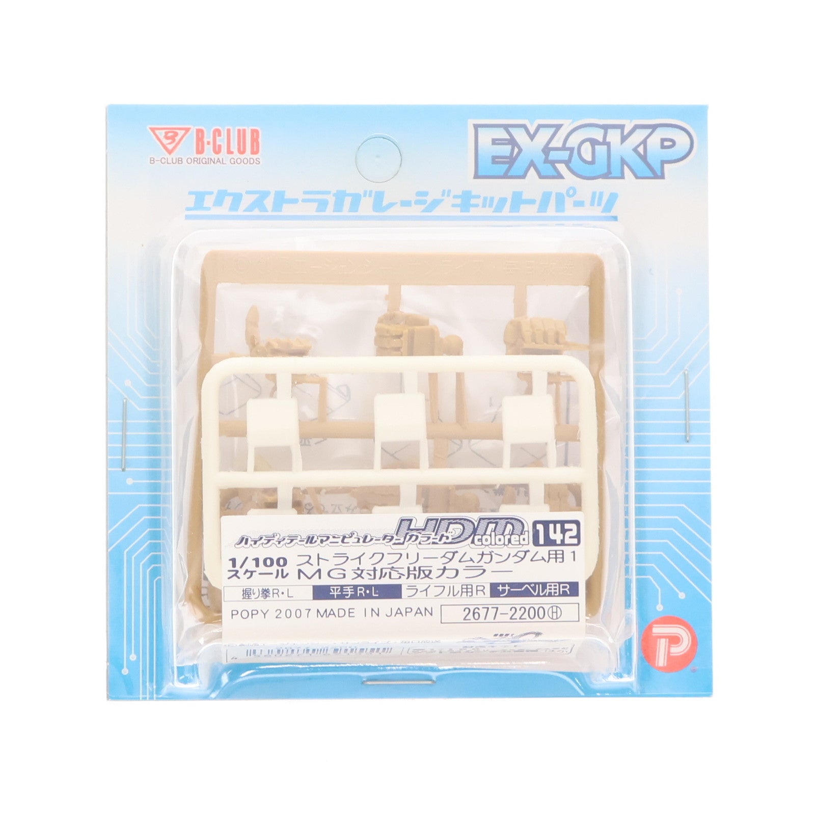 【中古即納】[PTM] エクストラガレージキットパーツ 1/100 HDM colored-142 ストライクフリーダムガンダム用1 機動戦士ガンダムSEED(シード) プラモデル用アクセサリ(2677) B-CLUB(ポピー)(20070227)