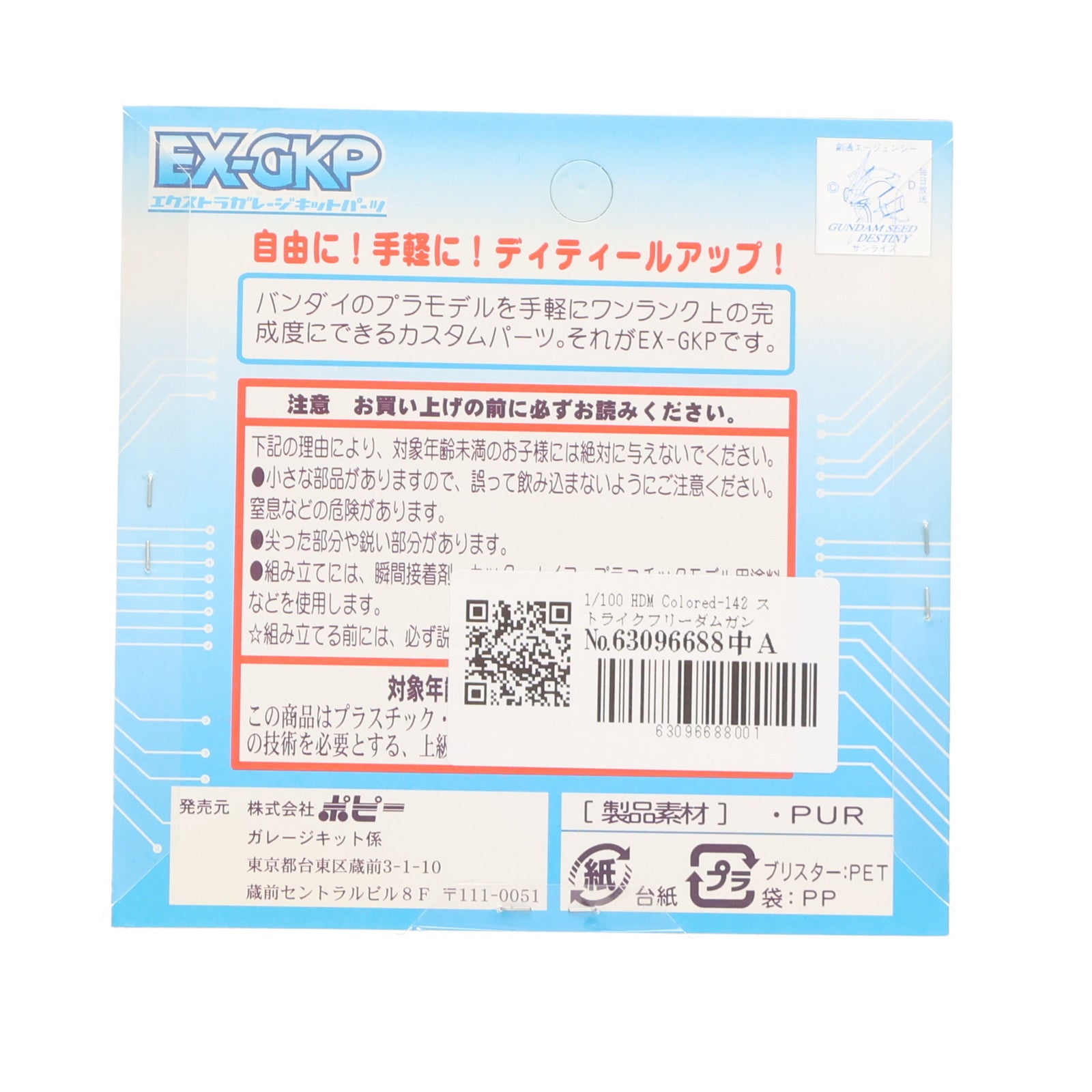 【中古即納】[PTM] エクストラガレージキットパーツ 1/100 HDM colored-142 ストライクフリーダムガンダム用1 機動戦士ガンダムSEED(シード) プラモデル用アクセサリ(2677) B-CLUB(ポピー)(20070227)