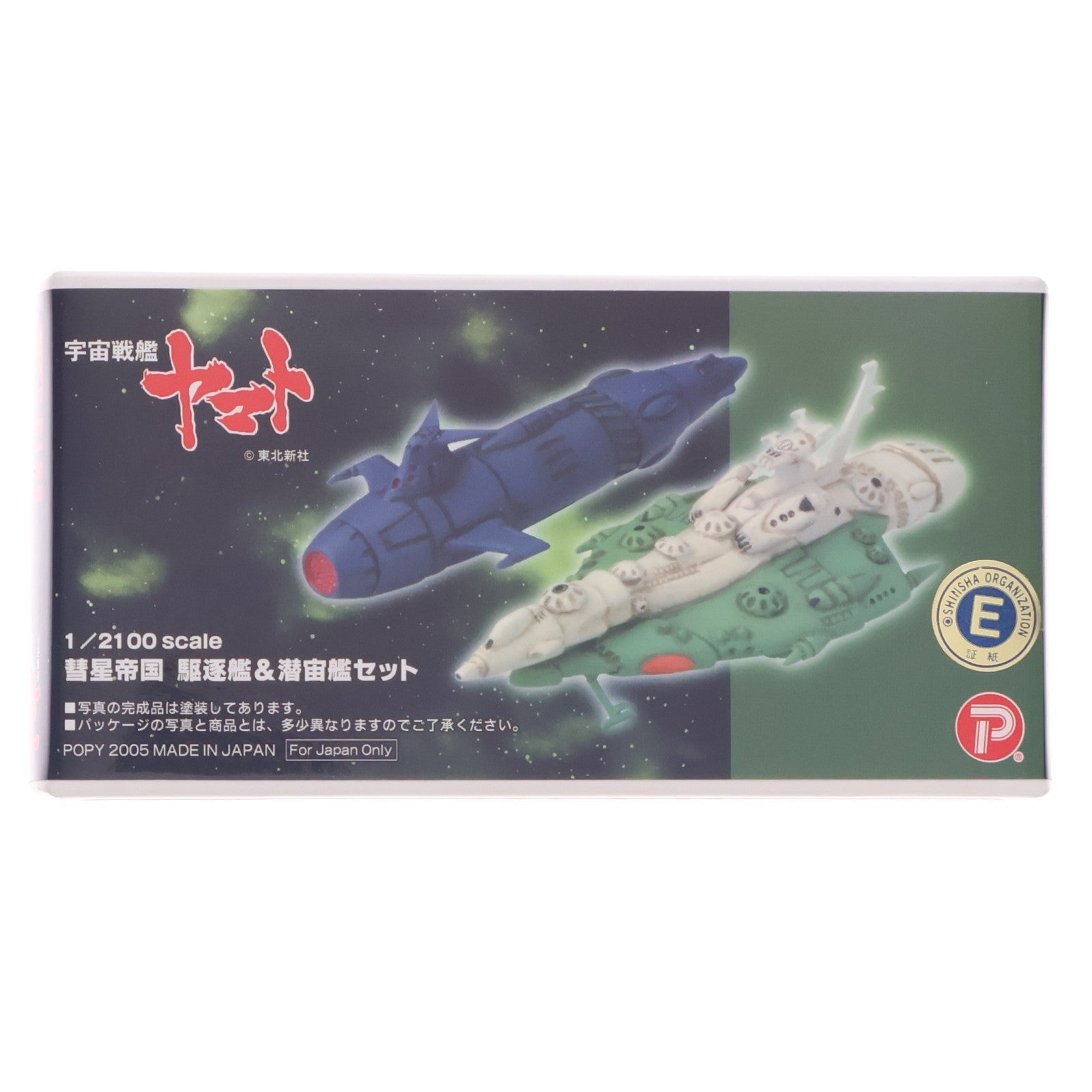 【中古即納】[PTM] 1/2100 彗星帝国 駆逐艦 & 潜宙艦セット(2艦セット) 宇宙戦艦ヤマト レジンキャストキット プラモデル(2502) B-CLUB(ポピー)(20051231)