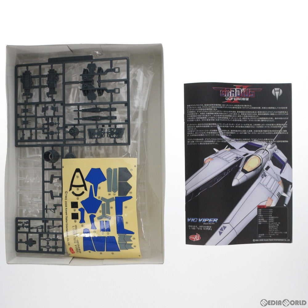 【中古即納】[PTM] 1/100 ビックバイパー グラディウスII ゴーファの野望 プラモデル アトリエ彩(20080523)