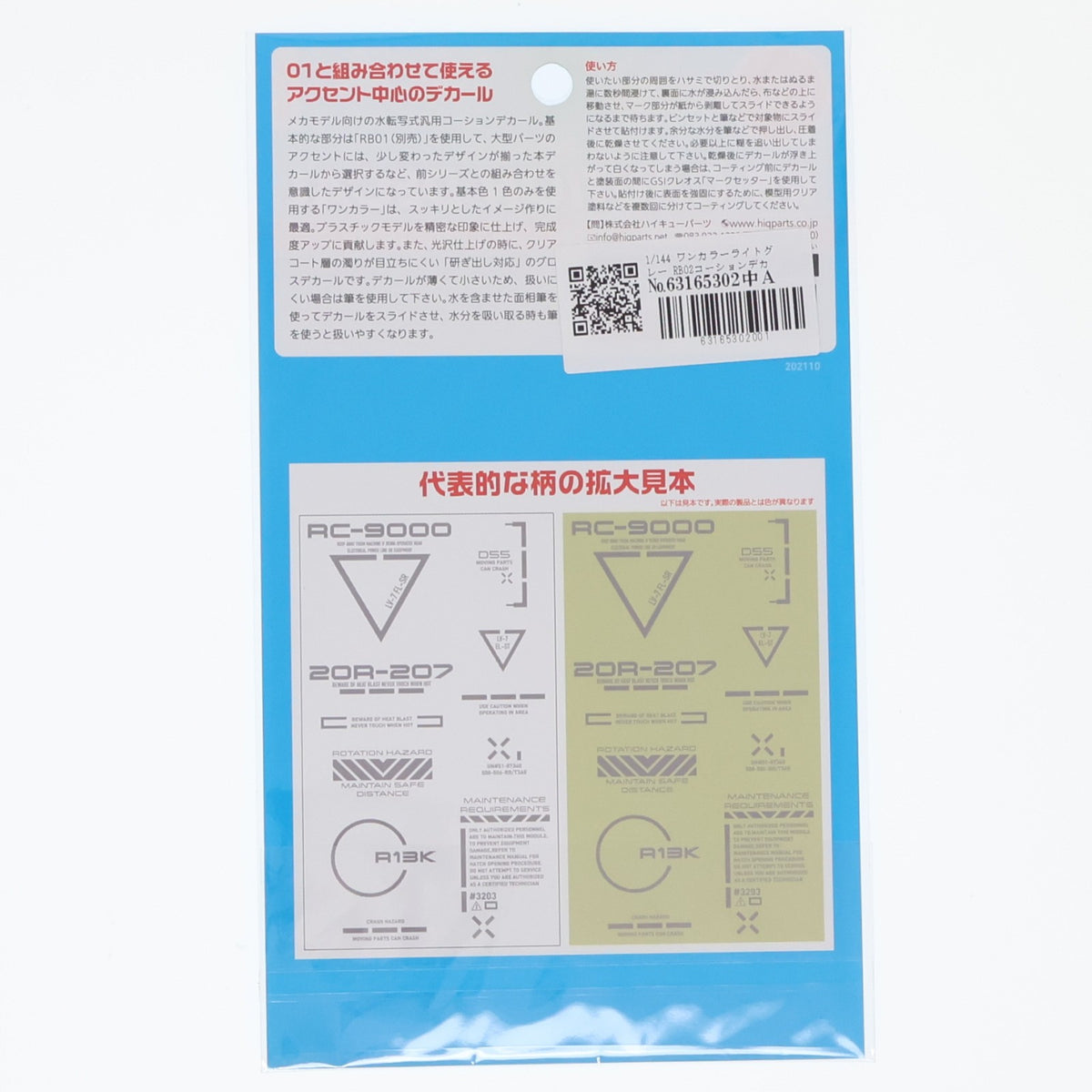 【中古即納】[PTM] 1/144 ワンカラーライトグレー RB02 コーションデカール プラモデル用アクセサリ(RB02-144OLG) ハイキューパーツ(20160117)