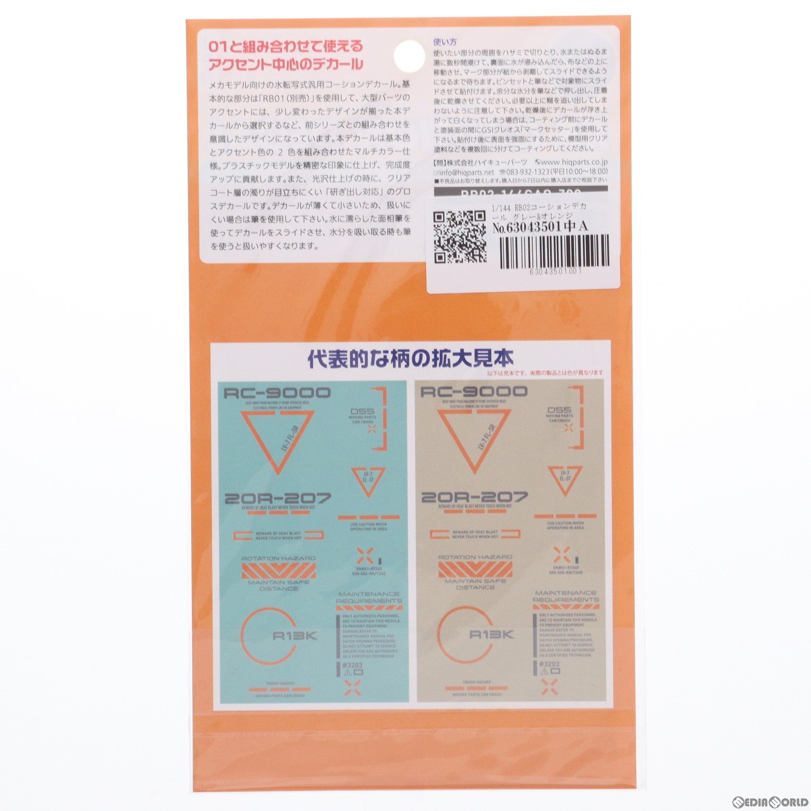 【中古即納】[PTM] 1/144 RB02コーションデカール グレー&オレンジ (1枚入) [RB02-144GAO] ハイキューパーツ(20160217)