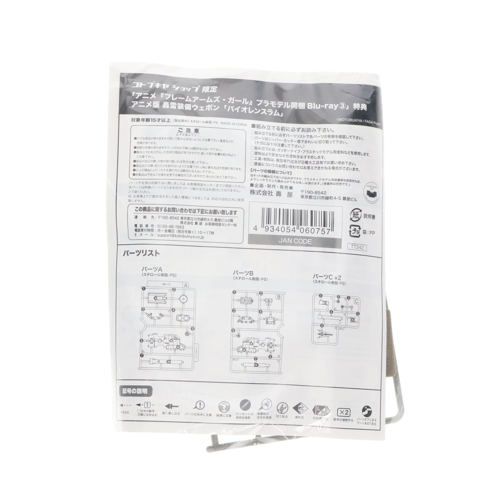 【中古即納】[PTM] (特典単品) アニメ版 轟雷装備ウェポン バイオレンスラム Blu-ray限定カラー Blu-ray フレームアームズ・ガール 3 限定版 きゃにめ.jp&コトブキヤショップ購入特典 プラモデル用アクセサリ(TT242) コトブキヤ(20170920)