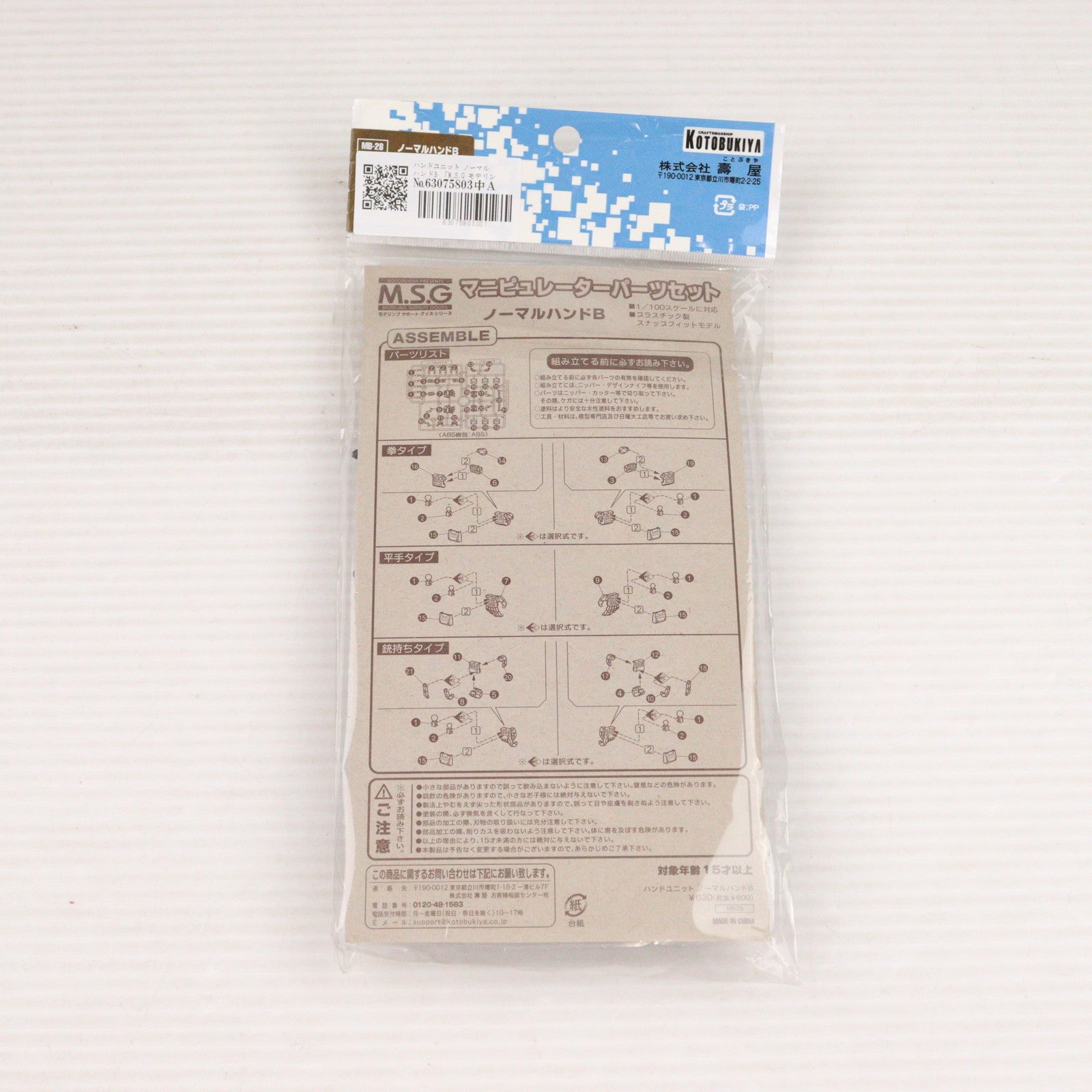 【中古即納】[PTM] ハンドユニット ノーマルハンドB 「M.S.G モデリングサポートグッズ」 [MB28] 壽屋(KOTOBUKIYA)(20111028)