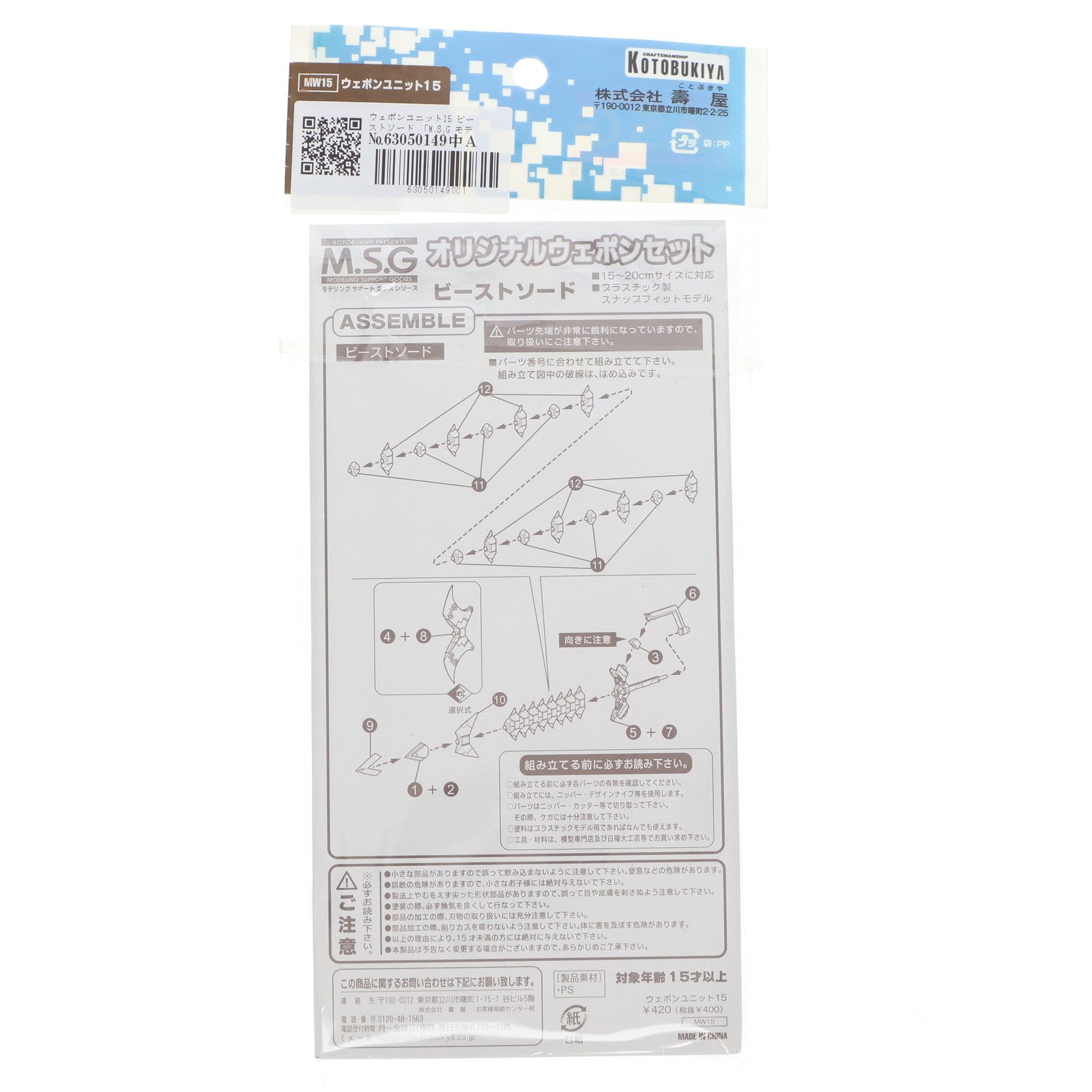 【中古即納】[PTM] ウェポンユニット15 ビーストソード 「M.S.G モデリングサポートグッズ」 [MW15] 壽屋(KOTOBUKIYA)(20120125)