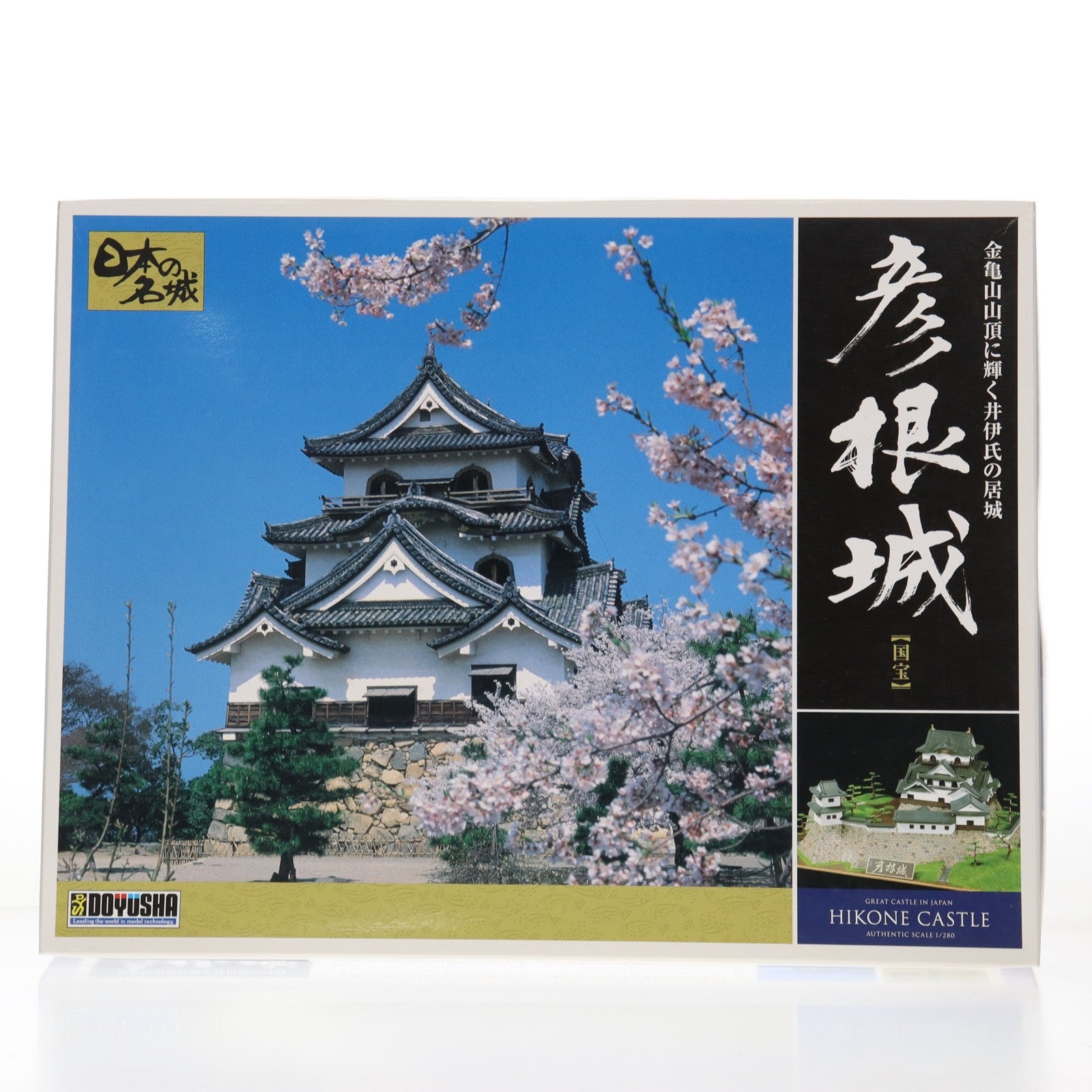 【中古即納】[PTM] 日本の名城 デラックス版 1/280 彦根城 プラモデル(DX5) 童友社(20101030)