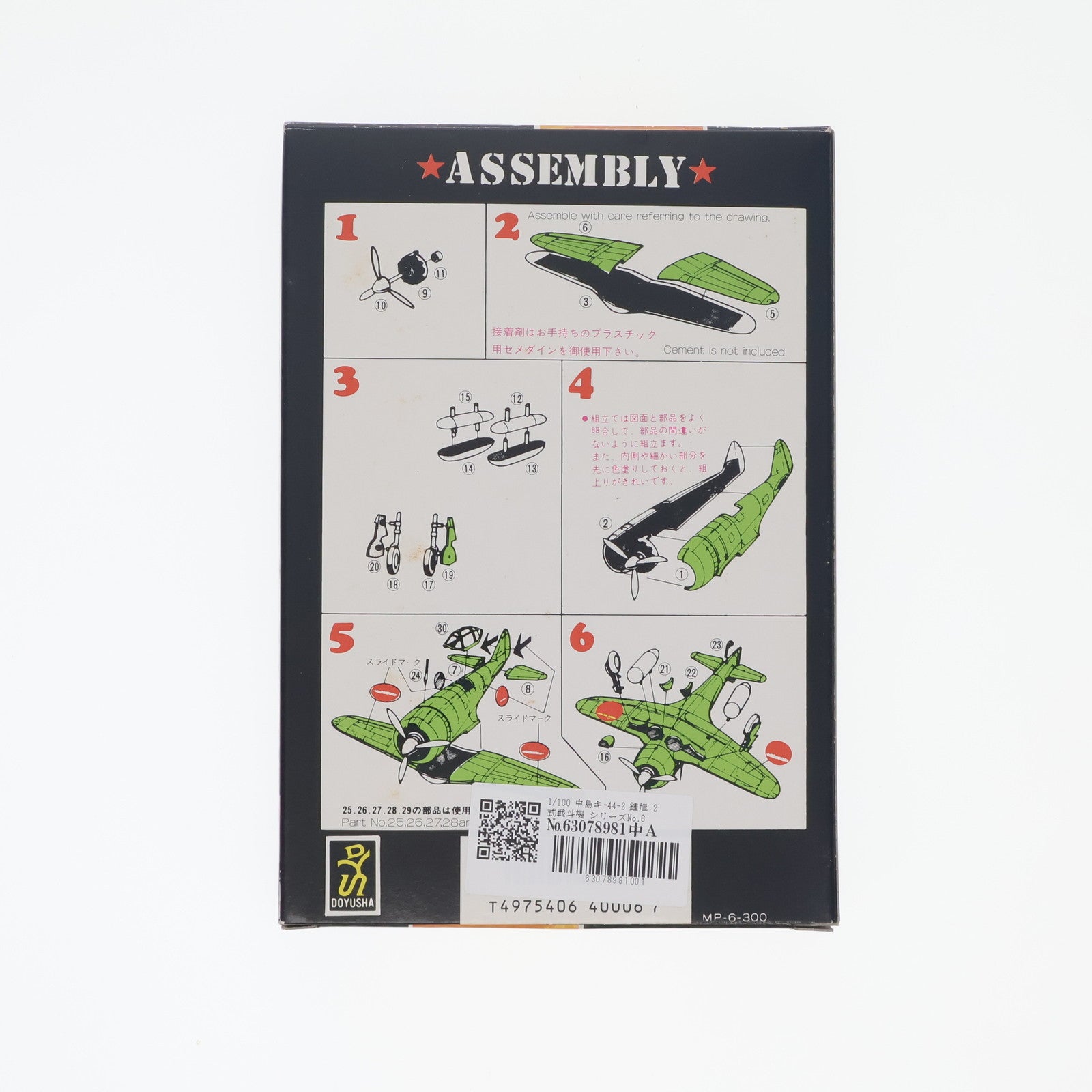 【中古即納】[PTM] 1/100 中島キ-44-2 鍾馗 2式戦斗機 シリーズNo.6 [MP-6] 童友社(20030324)
