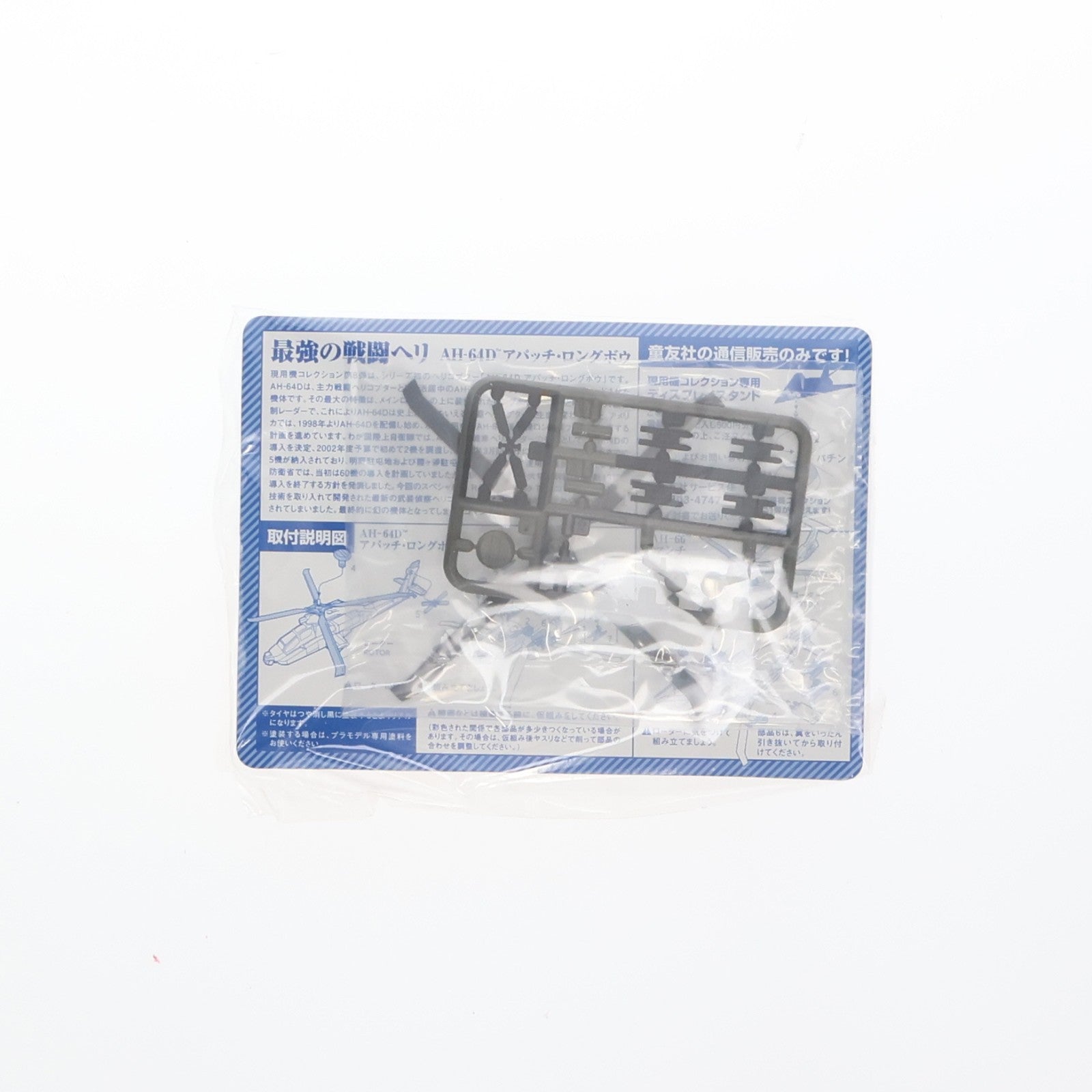 【中古即納】[PTM] (単品) 現用機コレクション 第8弾 最強の戦闘ヘリ AH-64Dアパッチ・ロングボウ 1/144 イスラエル空軍機 プラモデル 童友社(20080208)
