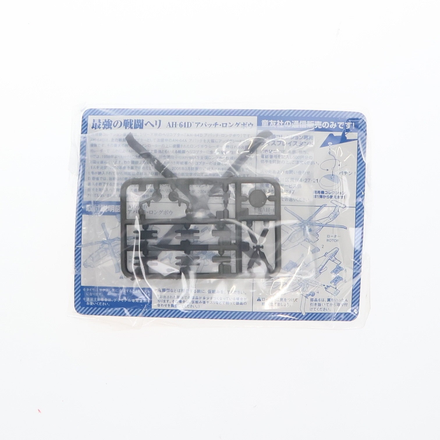 【中古即納】[PTM] (単品) 現用機コレクション 第8弾 最強の戦闘ヘリ AH-64Dアパッチ・ロングボウ 1/144 オランダ空軍機 プラモデル 童友社(20080208)