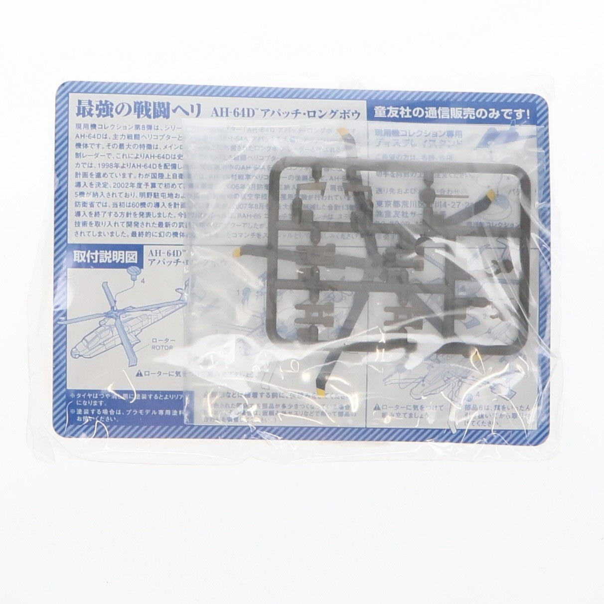 【中古即納】[PTM] (単品) 現用機コレクション 第8弾 最強の戦闘ヘリ AH-64Dアパッチ・ロングボウ 1/144 スペシャル RAH-66コマンチ プラモデル 童友社(20080208)