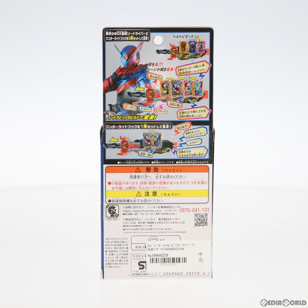 【中古即納】[TOY] DXパンドラビットのビルドワンダーライドブック 仮面ライダーセイバー/聖刃 完成トイ バンダイ(20201024)