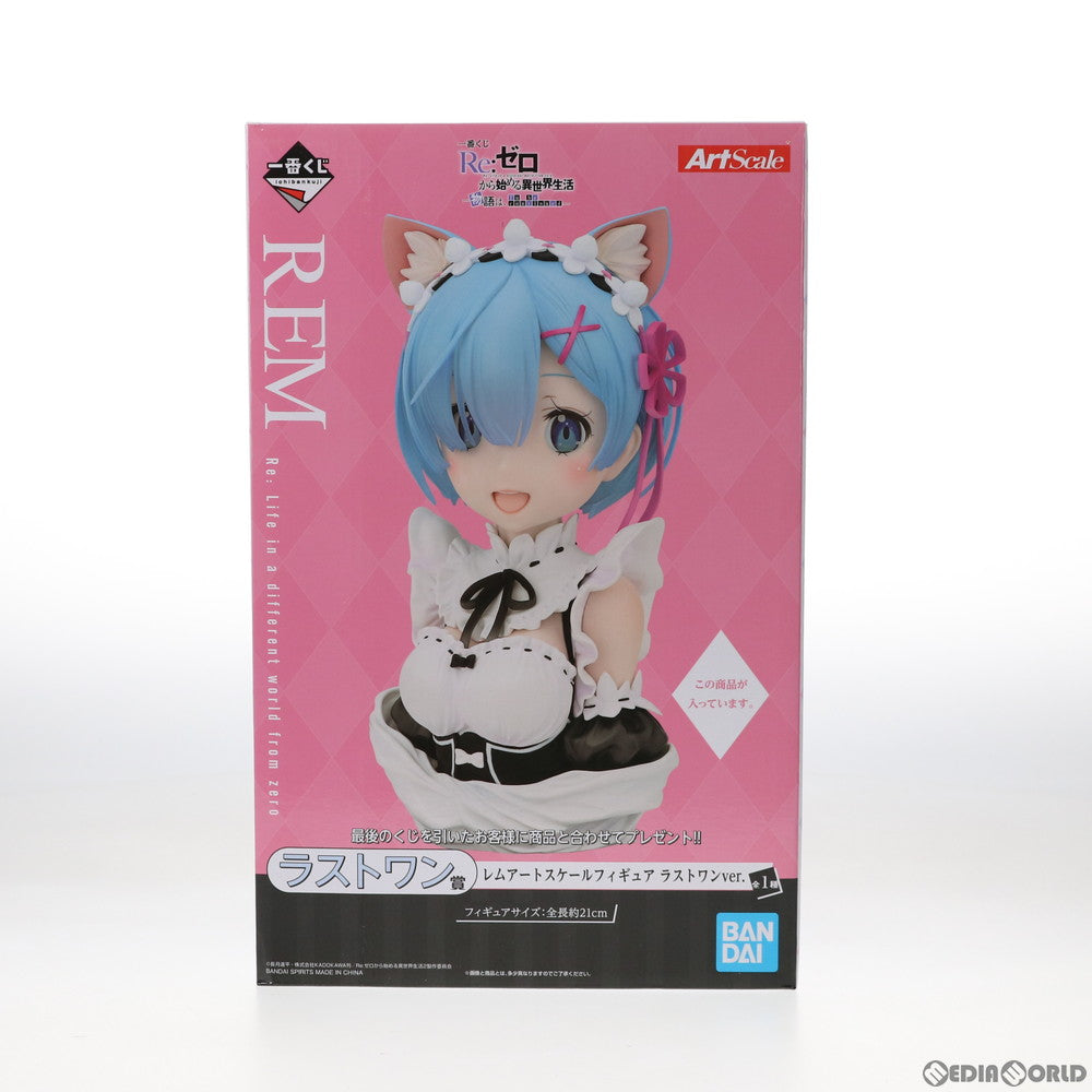 【中古即納】[FIG] ラストワン賞 レムアートスケールフィギュア ラストワンver. 一番くじ Re:ゼロから始める異世界生活-物語は、To be continued- プライズ バンダイスピリッツ(20201024)