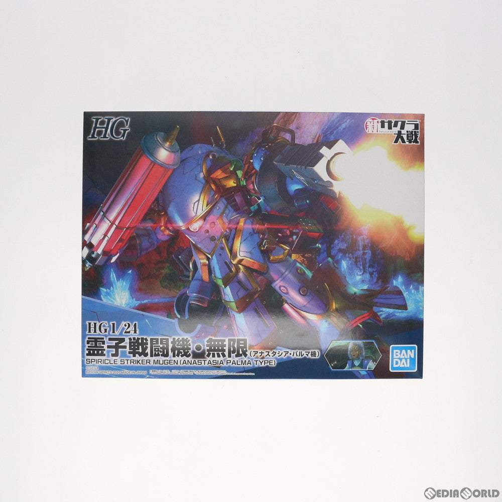 【中古即納】[PTM] HG 1/24 霊子戦闘機・無限 アナスタシア・パルマ機 新サクラ大戦 プラモデル(607409) バンダイスピリッツ(20201114)