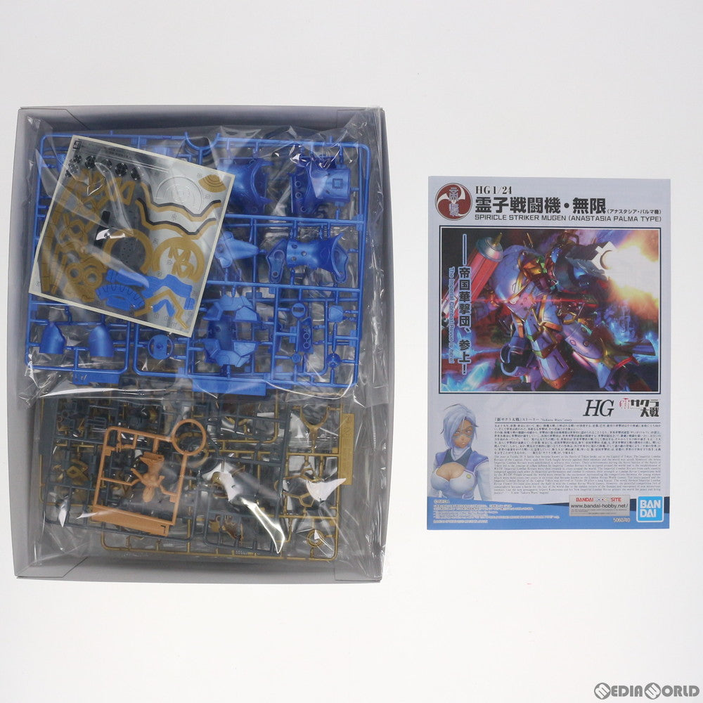 【中古即納】[PTM] HG 1/24 霊子戦闘機・無限 アナスタシア・パルマ機 新サクラ大戦 プラモデル(607409) バンダイスピリッツ(20201114)
