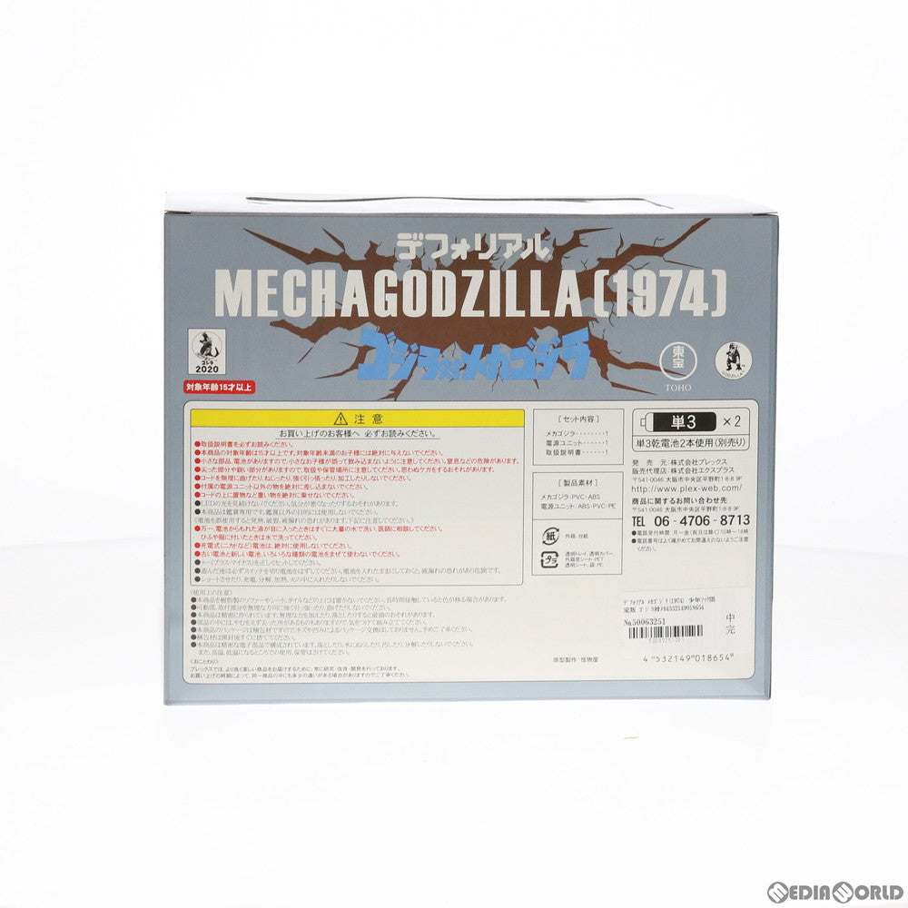 【中古即納】[FIG] デフォリアル メカゴジラ(1974) 少年リック限定版 ゴジラ対メカゴジラ 完成品 フィギュア エクスプラス(20201130)