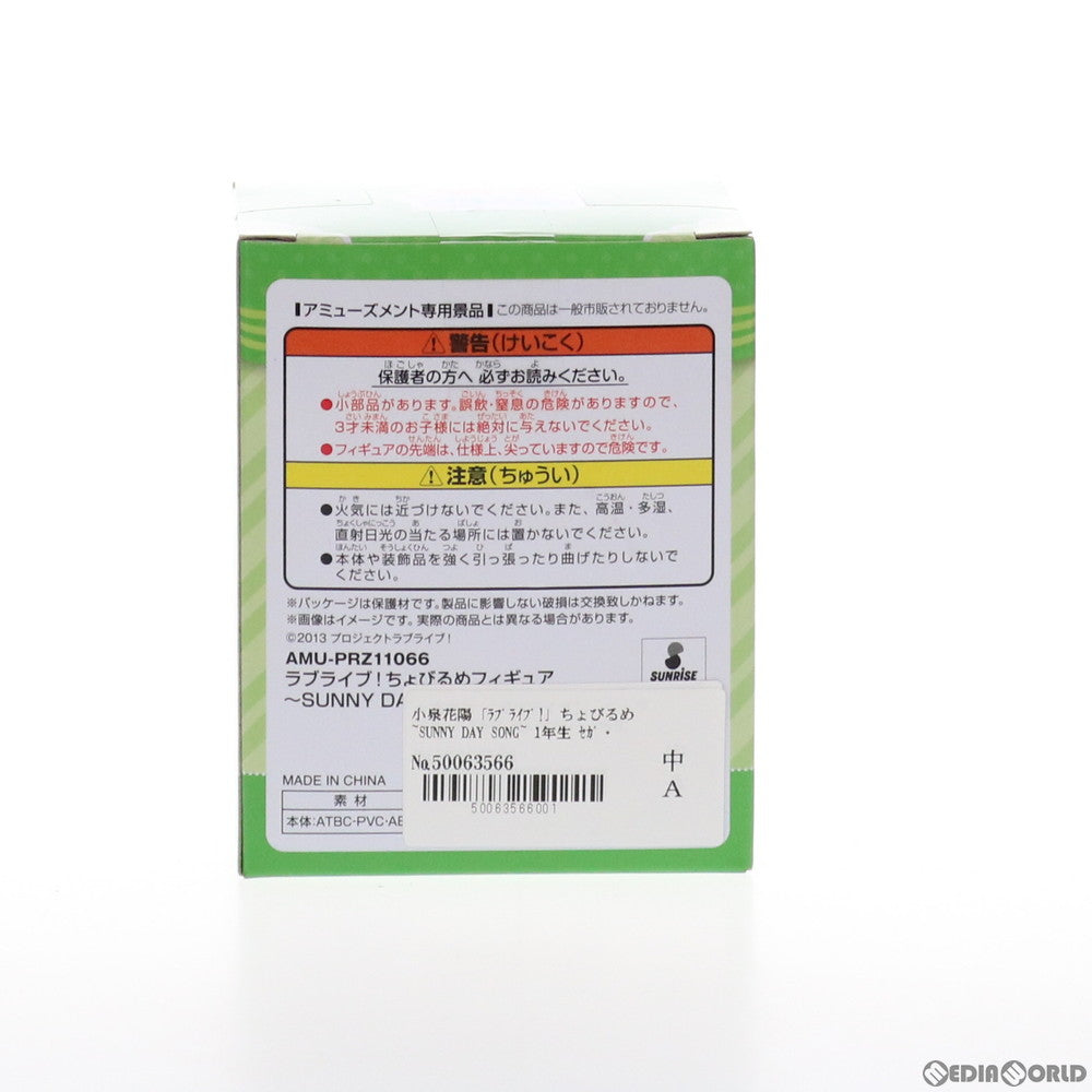 【中古即納】[FIG] セガ限定 小泉花陽(こいずみはなよ) ちょびるめフィギュア 〜SUNNY DAY SONG〜 1年生 ラブライブ! プライズ(AMU-PRZ11066) フリュー(20200424)