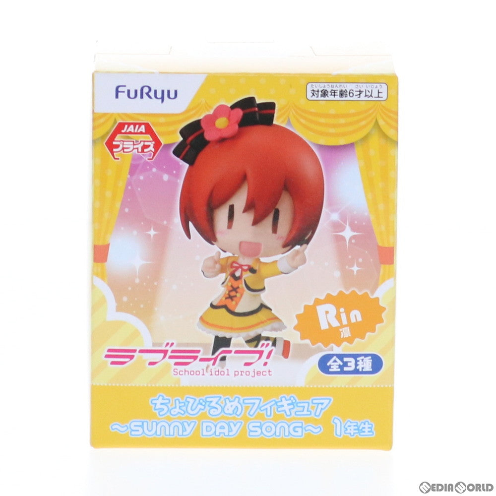 【中古即納】[FIG] セガ限定 星空凛(ほしぞらりん) ちょびるめフィギュア ～SUNNY DAY SONG～ 1年生 ラブライブ! プライズ(AMU-PRZ11066) フリュー(20200424)
