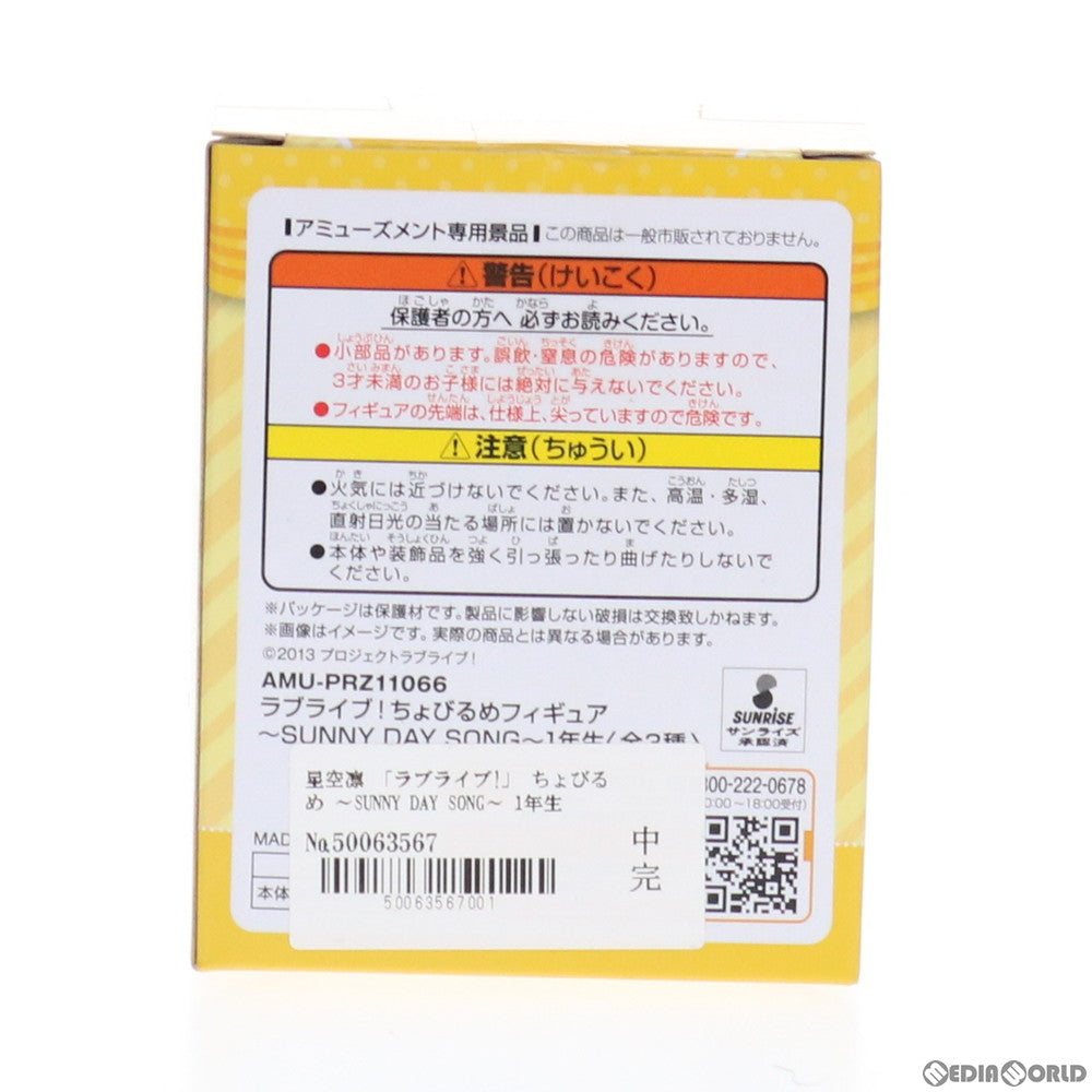 【中古即納】[FIG] セガ限定 星空凛(ほしぞらりん) ちょびるめフィギュア ～SUNNY DAY SONG～ 1年生 ラブライブ! プライズ(AMU-PRZ11066) フリュー(20200424)