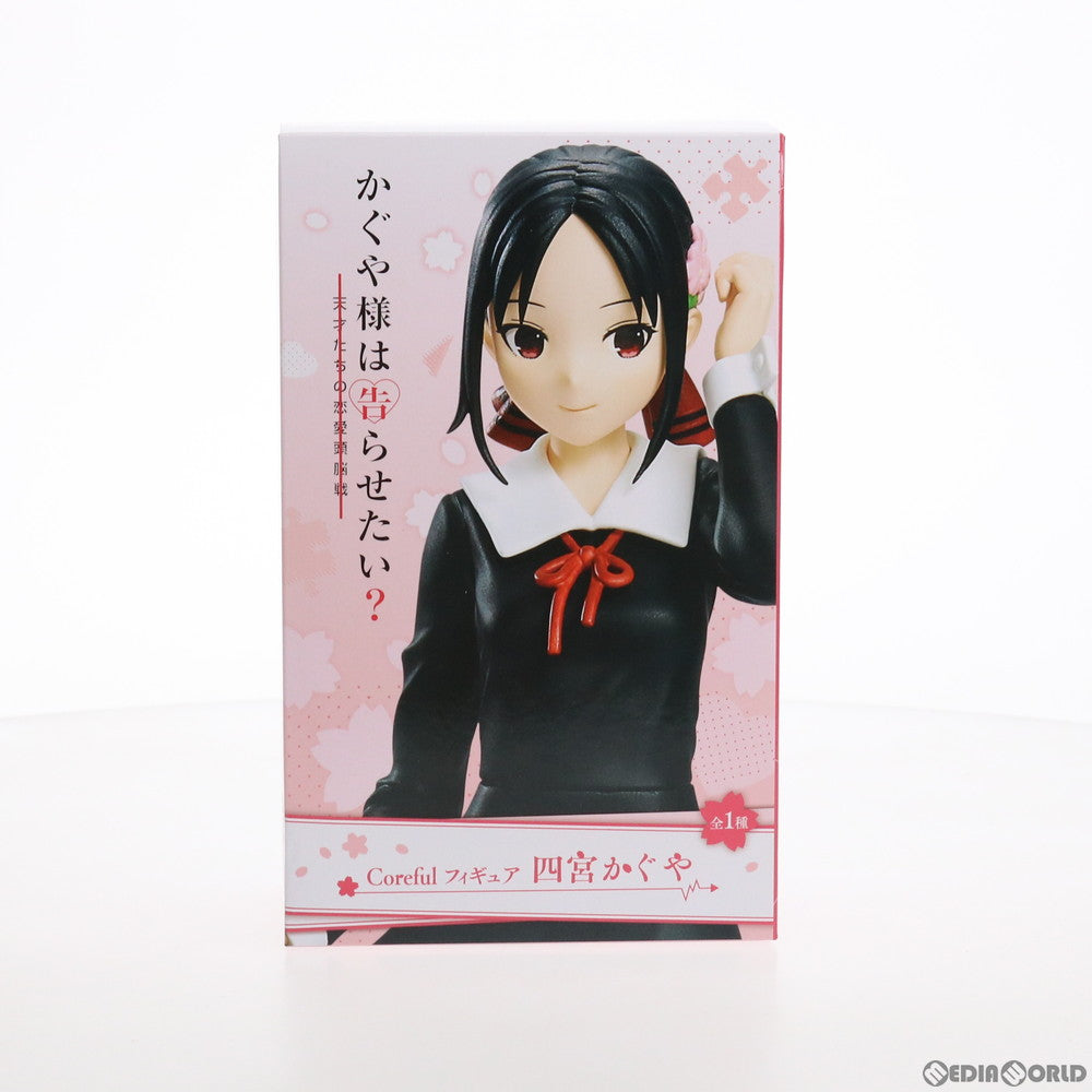 【中古即納】[FIG] 四宮かぐや(しのみやかぐや) かぐや様は告らせたい～天才たちの恋愛頭脳戦～ Coreful フィギュア プライズ(451292600) タイトー(20210320)
