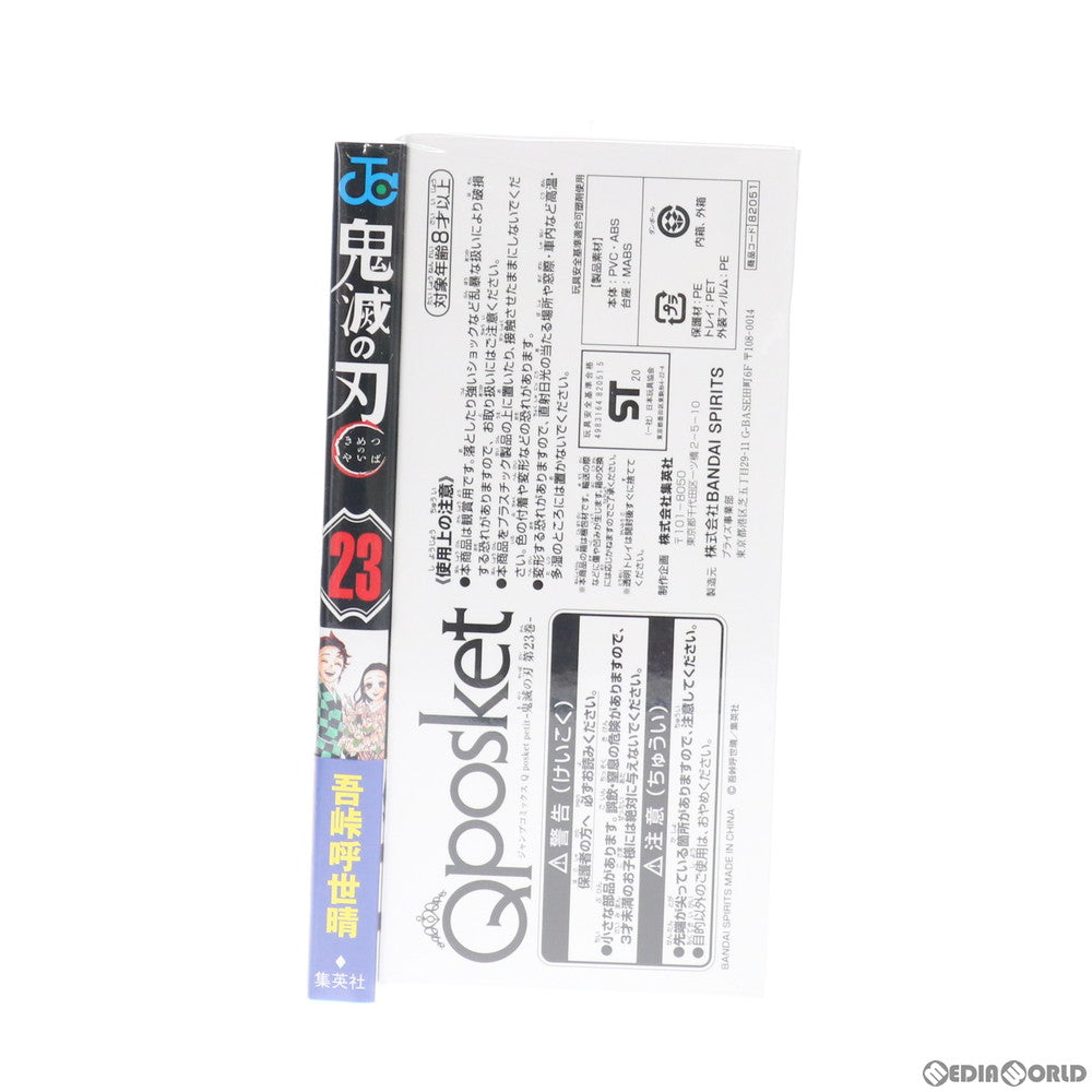 【中古即納】[FIG] 鬼滅の刃 23巻 Qposket petit フィギュア付き同梱版 書籍 集英社(20201204)