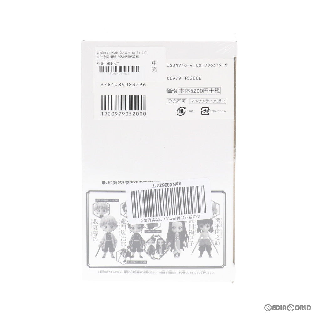 【中古即納】[FIG] 鬼滅の刃 23巻 Qposket petit フィギュア付き同梱版 書籍 集英社(20201204)