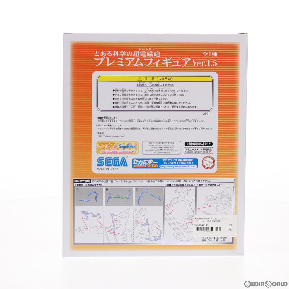【中古即納】[FIG] 御坂美琴(みさかみこと) とある科学の超電磁砲(レールガン) プレミアムフィギュアVol.1.5 プライズ(25014) セガ(20130131)