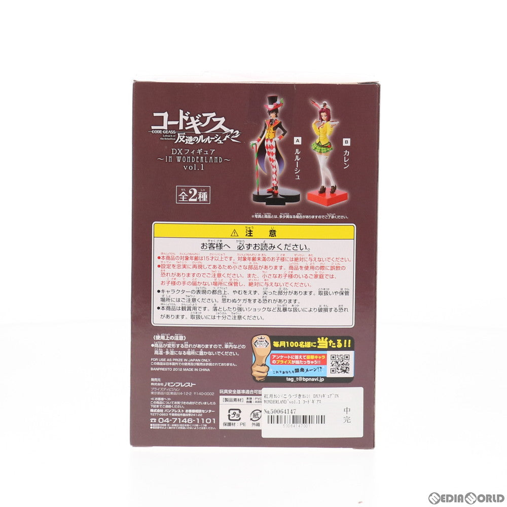 【中古即納】[FIG] 紅月カレン(こうづきかれん) DXフィギュア～IN WONDERLAND～vol.1 コードギアス 反逆のルルーシュR2 プライズ(48055) バンプレスト(20120920)