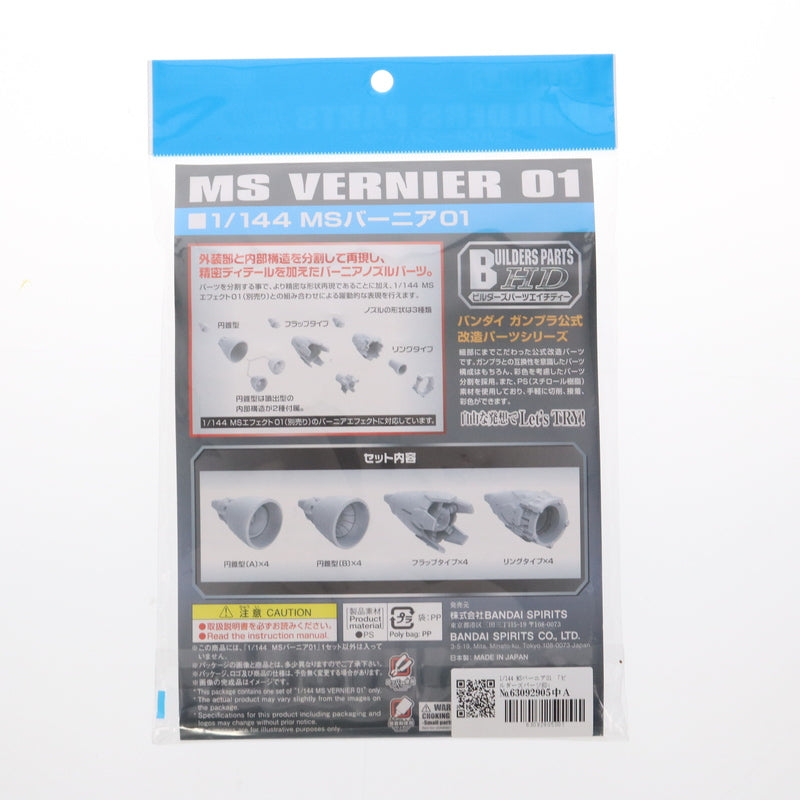 【中古即納】[PTM] ビルダーズパーツHD-04 1/144 MSバーニア01 機動戦士ガンダムシリーズ プラモデル用アクセサリ(5061942) バンダイスピリッツ(20210624)