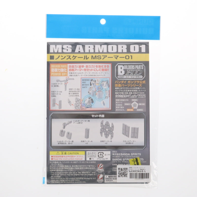 【中古即納】[PTM] (再販) ビルダーズパーツHD MSアーマー01 機動戦士ガンダム プラモデル用アクセサリ(5061957) バンダイスピリッツ(20210624)
