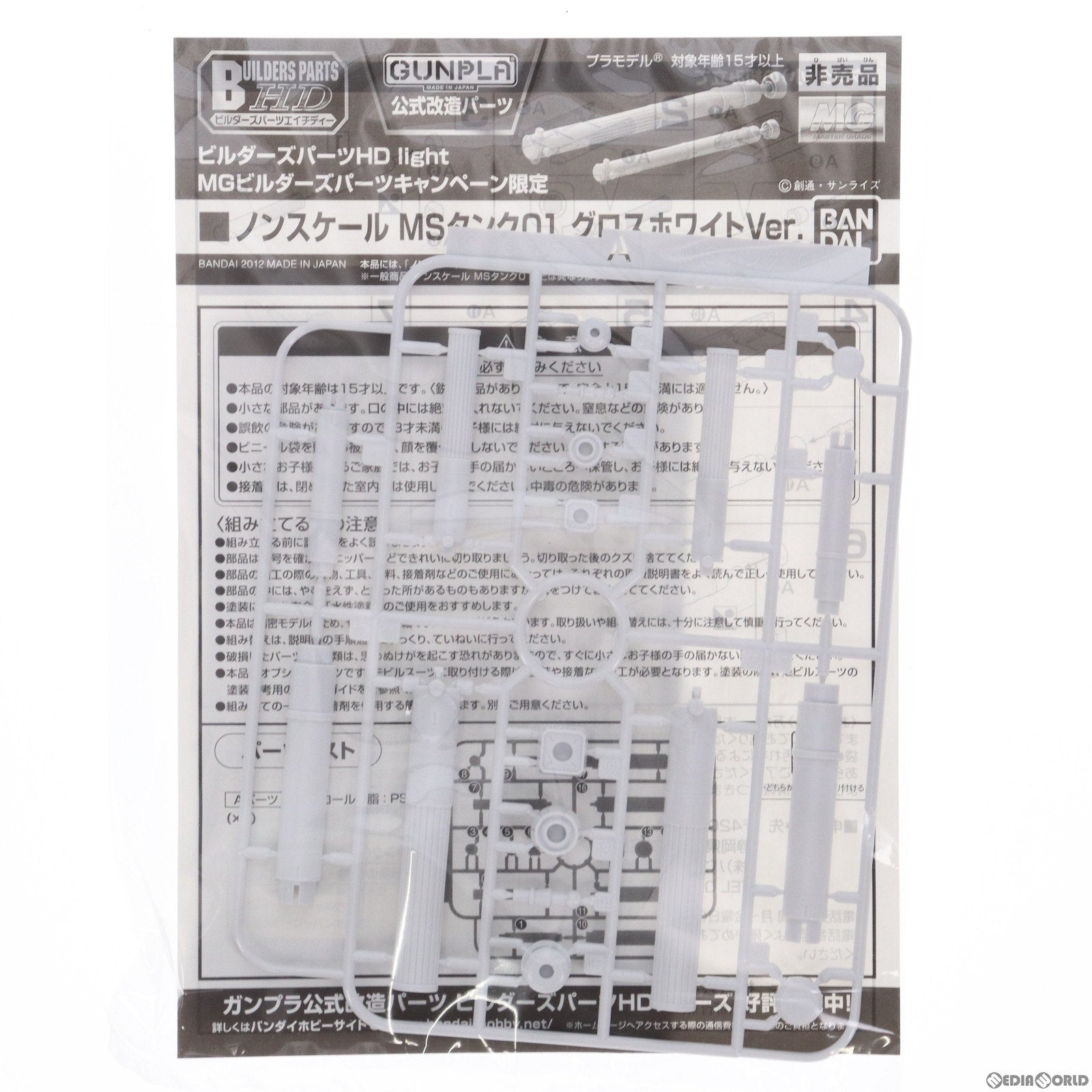 【中古即納】[PTM] MSタンク01 グロスホワイトVer. 「ビルダーズパーツHD light」 MGビルダーズパーツキャンペーン限定 プラモデル バンダイ(20000101)