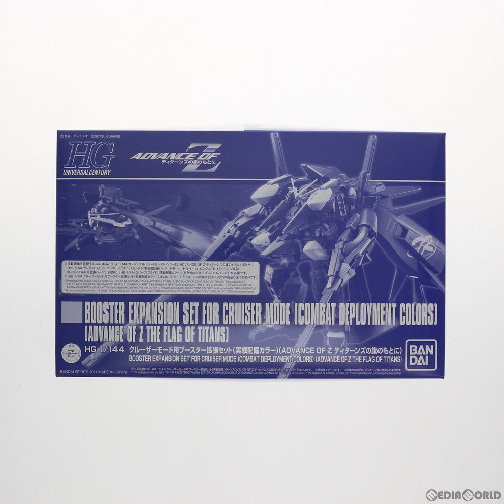 【中古即納】[PTM] プレミアムバンダイ限定 HG 1/144 クルーザーモード用ブースター拡張セット 実戦配備カラー ADVANCE OF Z(アドバンスオブゼータ) ティターンズの旗のもとに プラモデル(5061234) バンダイスピリッツ(20210216)