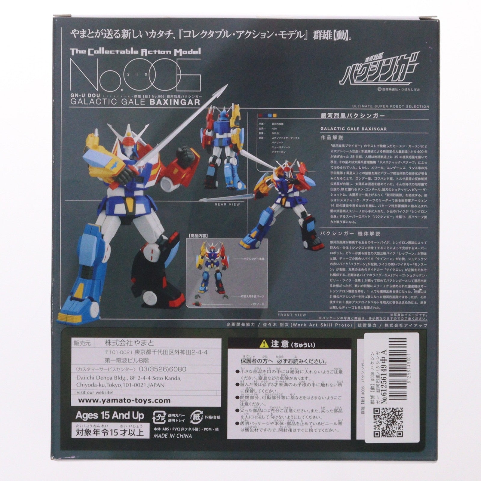 【中古即納】[FIG] 群雄【動】#006 バクシンガー 銀河烈風バクシンガー 完成品 可動フィギュア YAMATO(やまと)(20080828)