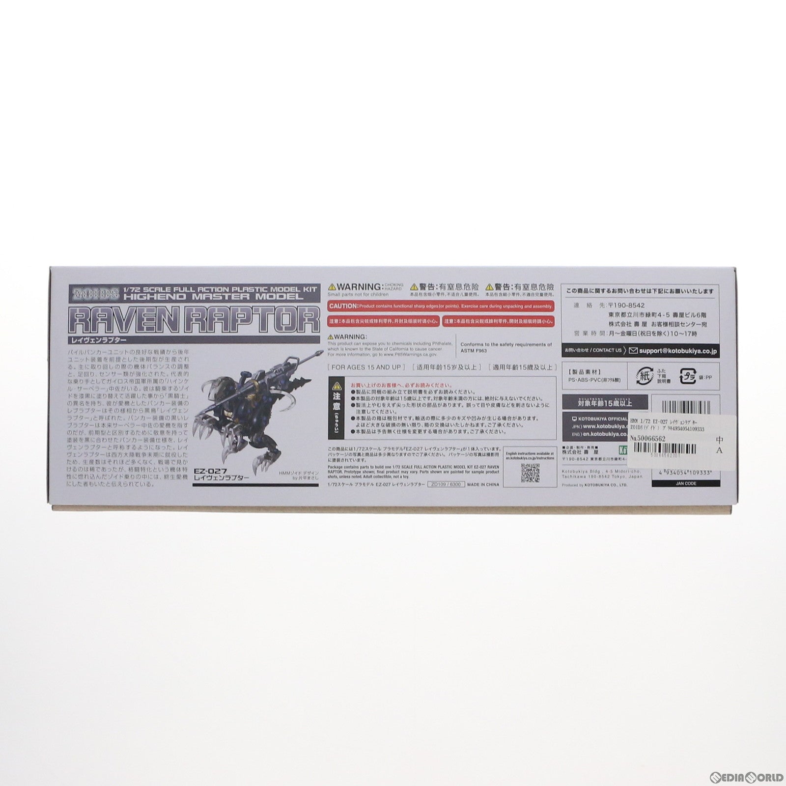 【中古即納】[PTM] HMM 1/72 EZ-027 レイヴェンラプター ZOIDS(ゾイド) プラモデル(ZD109) コトブキヤ(20211124)