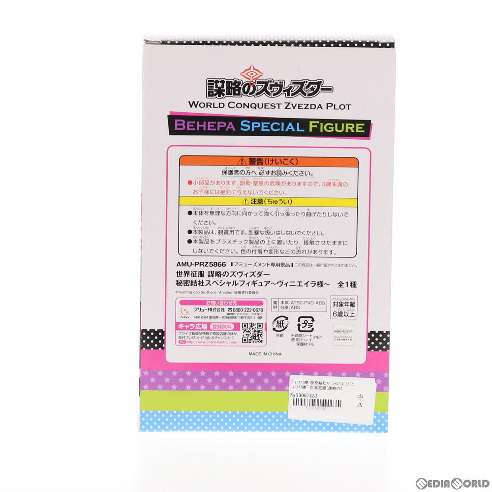 【中古即納】[FIG] ヴィニエイラ様 秘密結社スペシャルフィギュア〜ヴィニエイラ様〜 世界征服〜謀略のズヴィズダー〜 プライズ(AMU-PRZ5866) フリュー(20140831)