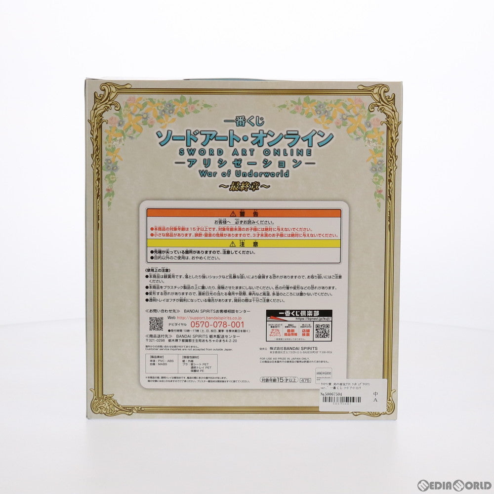 【中古即納】[FIG] ラストワン賞 光の巫女アリス フィギュア～ラストワンver.～ 一番くじ ソードアート・オンライン アリシゼーション War of Underworld ～最終章～ プライズ(475) バンダイスピリッツ(20210619)