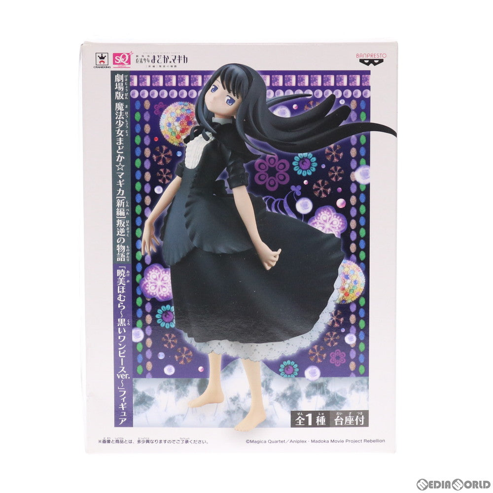【中古即納】[FIG] 暁美ほむら(あけみほむら)～黒いワンピースver.～ SQフィギュア 劇場版 魔法少女まどか☆マギカ[新編]叛逆の物語 プライズ(49369) バンプレスト(20141226)