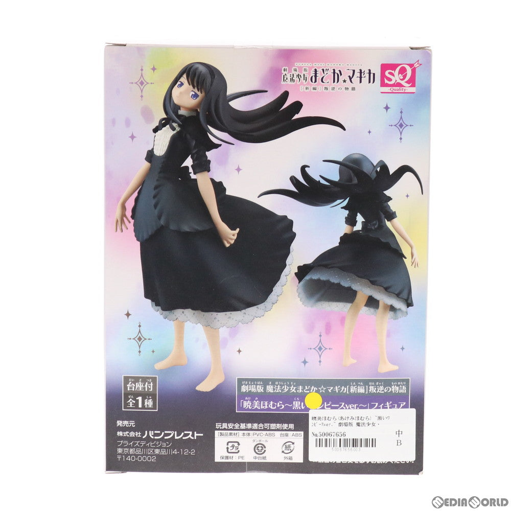【中古即納】[FIG] 暁美ほむら(あけみほむら)～黒いワンピースver.～ SQフィギュア 劇場版 魔法少女まどか☆マギカ[新編]叛逆の物語 プライズ(49369) バンプレスト(20141226)