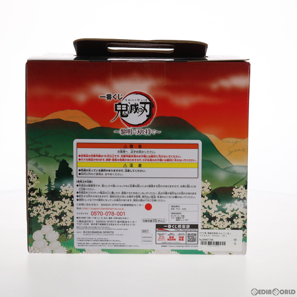 【中古即納】[FIG] ラストワン賞 煉獄杏寿郎(れんごくきょうじゅろう) ラストワンVer. フィギュア 一番くじ 鬼滅の刃～黎明に刃を持て～ プライズ バンダイスピリッツ(20210626)