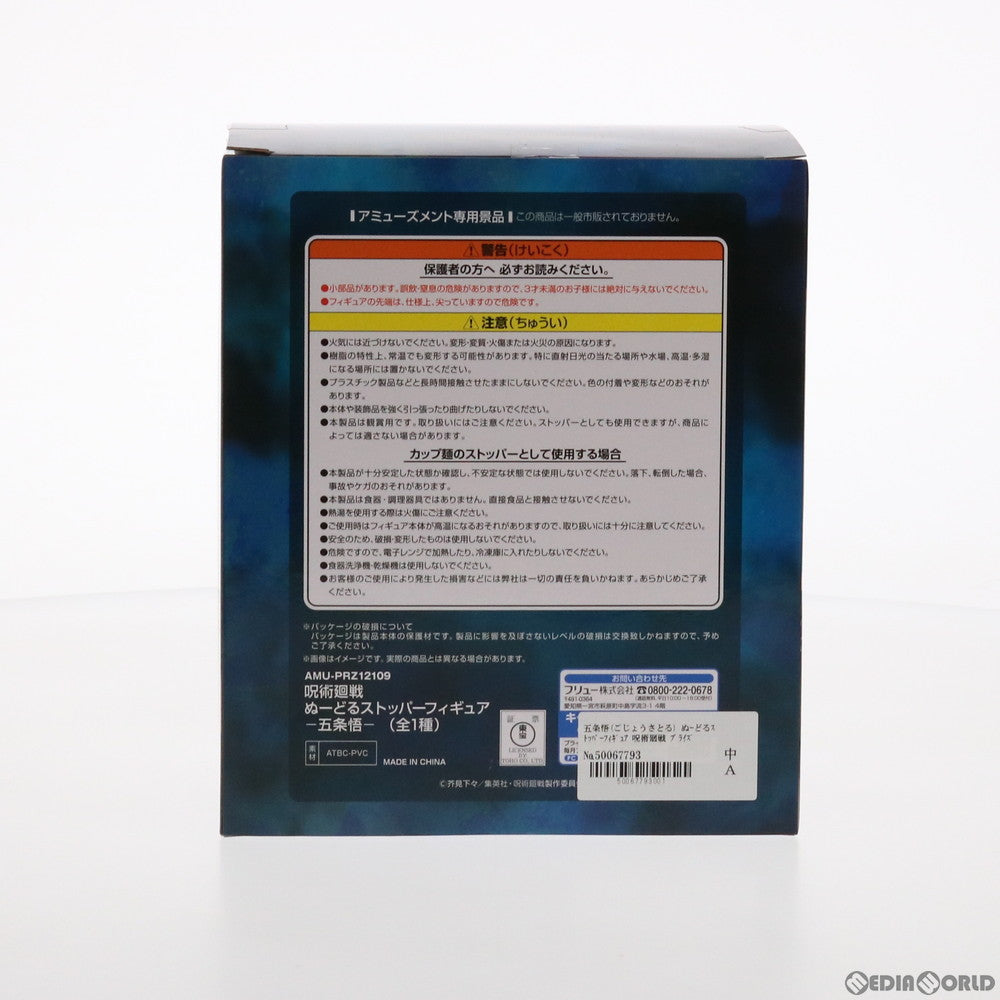 【中古即納】[FIG] 五条悟(ごじょうさとる) 呪術廻戦 ぬーどるストッパーフィギュア プライズ(AMU-PRZ12429/AMU-PRZ12109) フリュー(20210731)