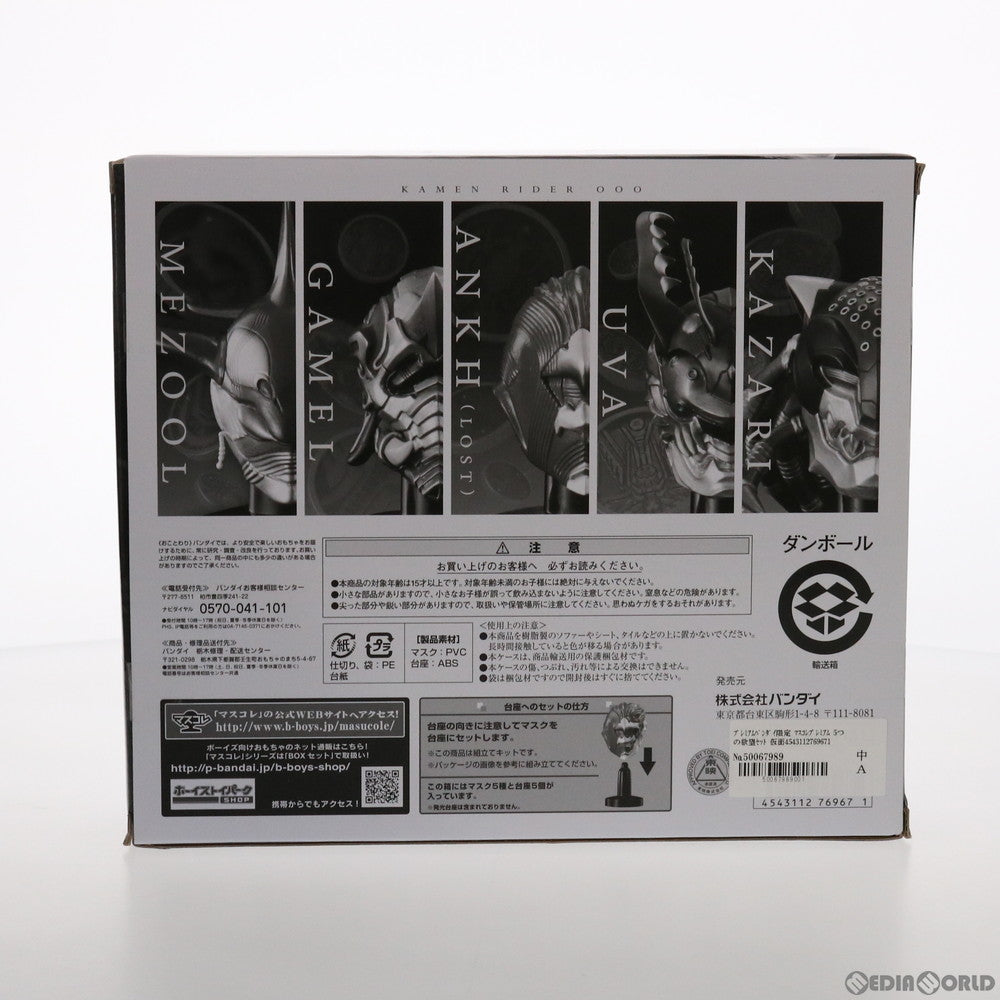【中古即納】[FIG] プレミアムバンダイ限定 マスコレプレミアム 5つの欲望セット 仮面ライダーオーズ/OOO 完成品 フィギュア バンダイ(20130913)
