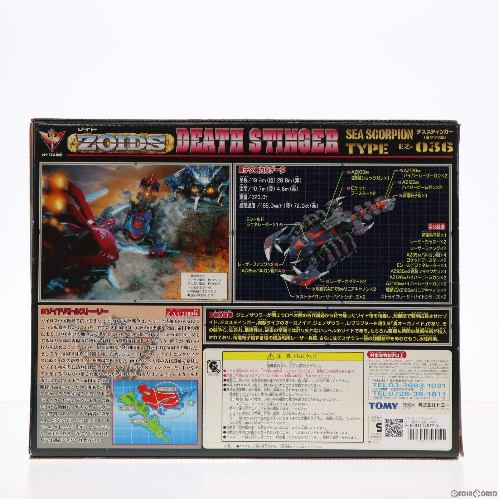 【中古即納】[PTM] 1/72 EZ-036 デススティンガー(海サソリ型) ZOIDS ゾイド プラモデル(518648) トミー(19991030)