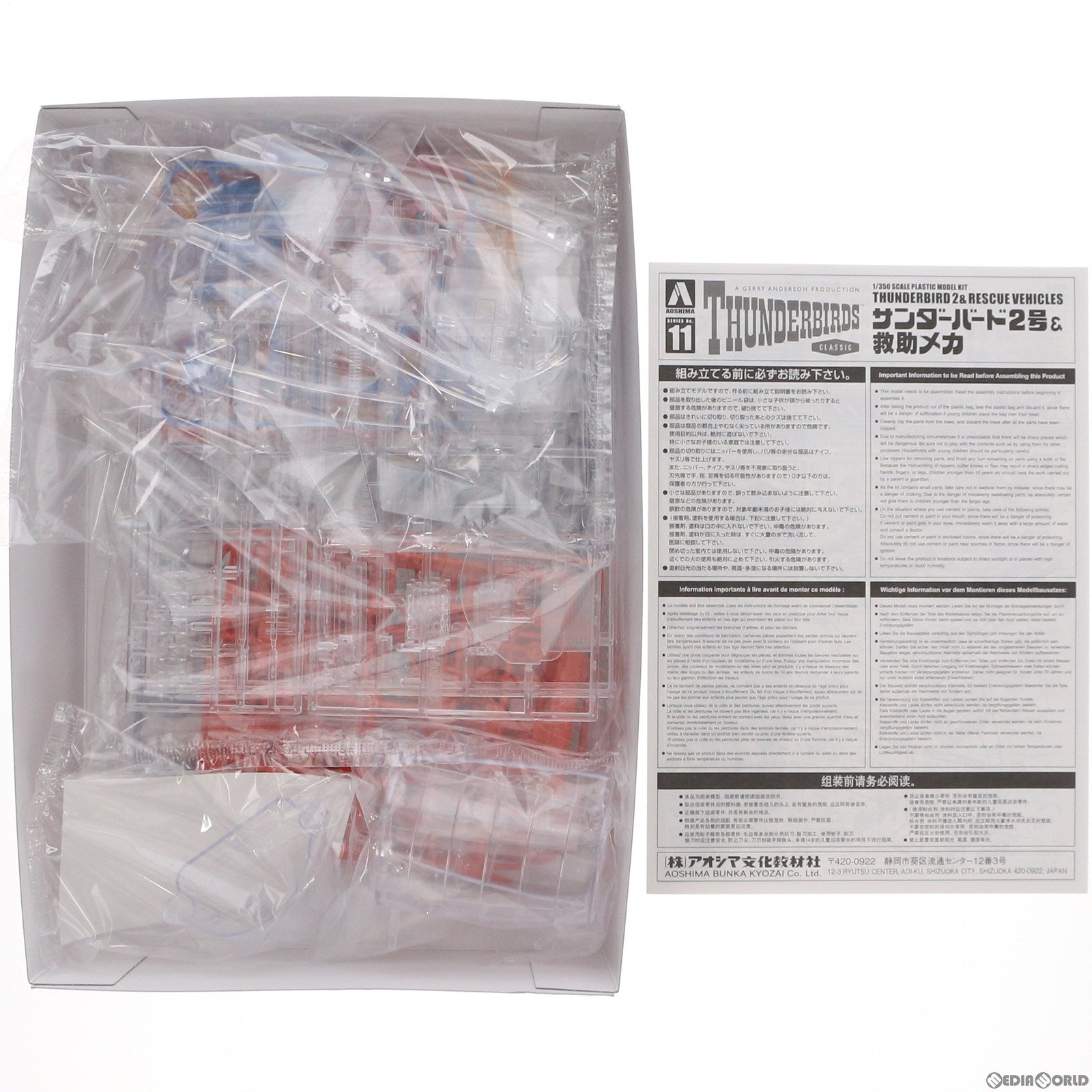 【中古即納】[PTM] サンダーバード No.11 1/350 サンダーバード2号&救助メカ プラモデル(063606) アオシマ(20211117)