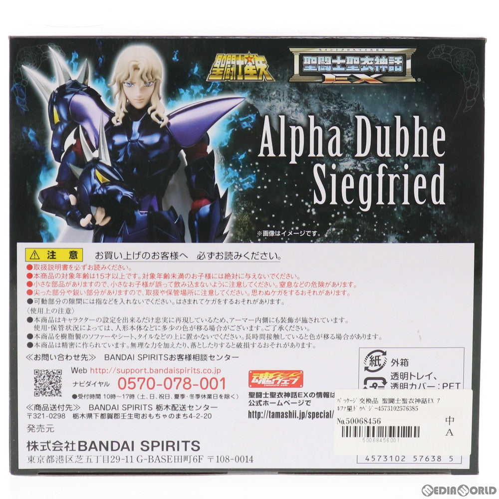 【中古即納】[FIG] パッケージ交換品 聖闘士聖衣神話EX アルファ星ドゥベジークフリート 聖闘士星矢 完成品 可動フィギュア バンダイスピリッツ(20191224)