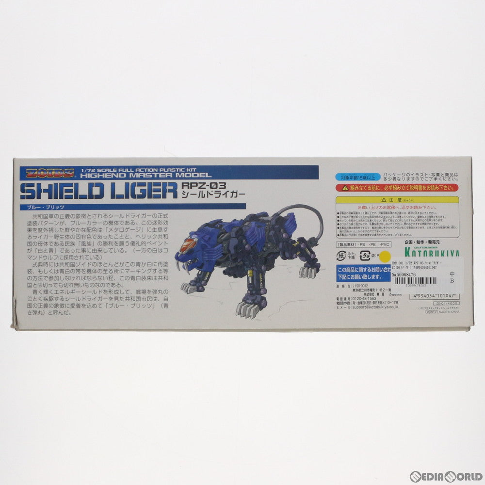 【中古即納】[PTM] HMM 001 1/72 RPZ-03 シールドライガー ZOIDS(ゾイド) プラモデル(ZD-01) コトブキヤ(20061130)