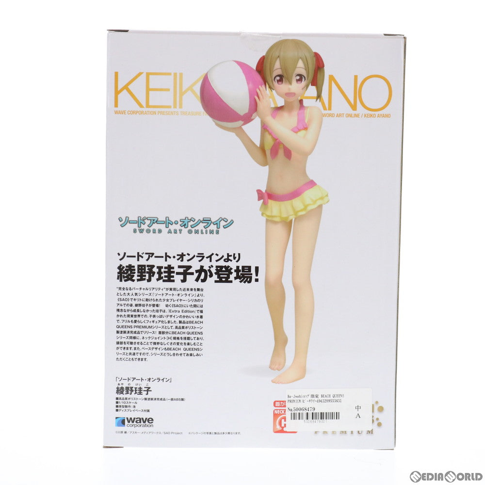 【中古即納】[FIG] Be-Jwebショップ限定 BEACH QUEENS PREMIUM(ビーチクイーンズプレミアム) 綾野珪子(あやのけいこ) ソードアート・オンライン 1/10 完成品 フィギュア ウェーブ(WAVE) (20150430)